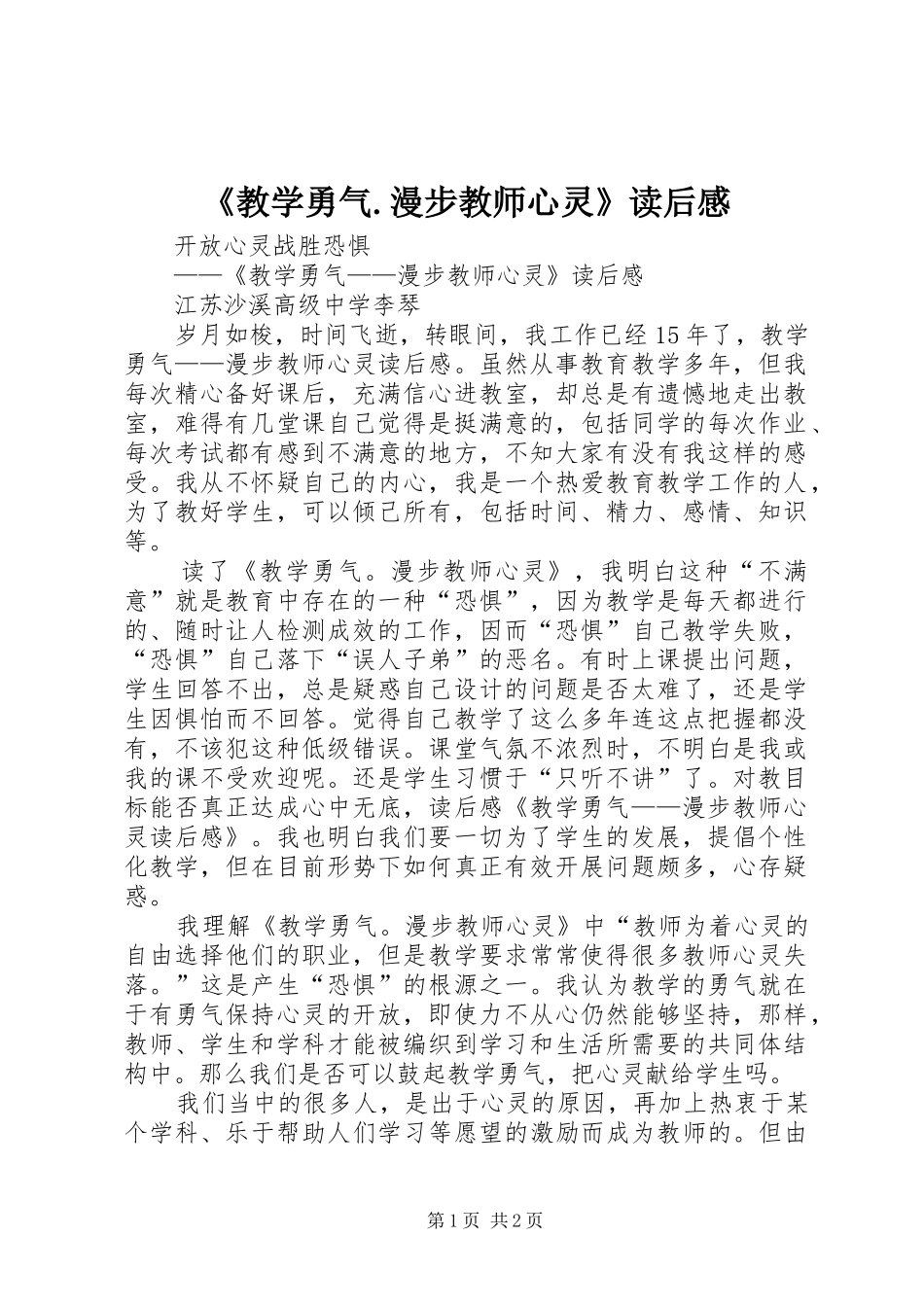 《教学勇气.漫步教师心灵》读后感 _第1页