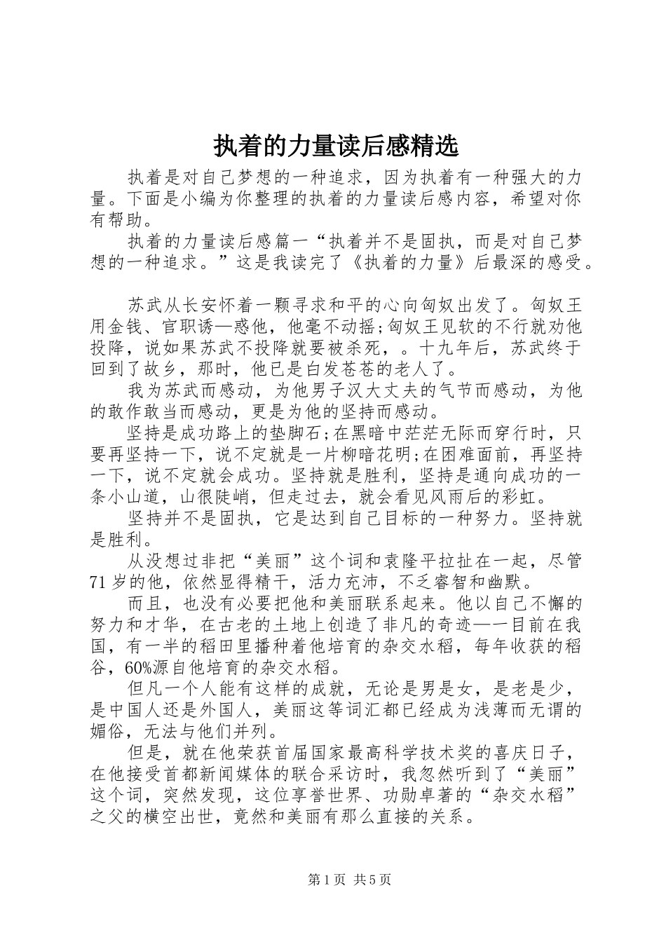 执着的力量读后感精选 _第1页