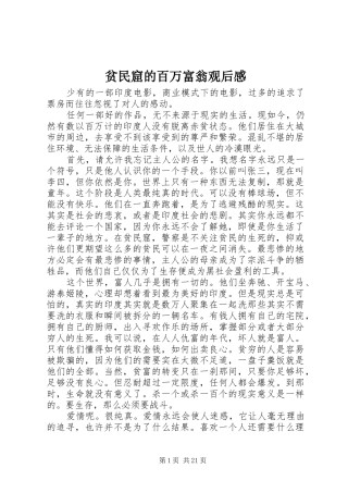 贫民窟的百万富翁观后感 