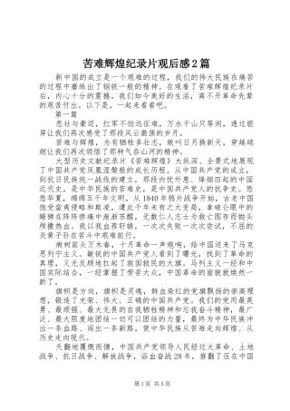 苦难辉煌纪录片观后感2篇