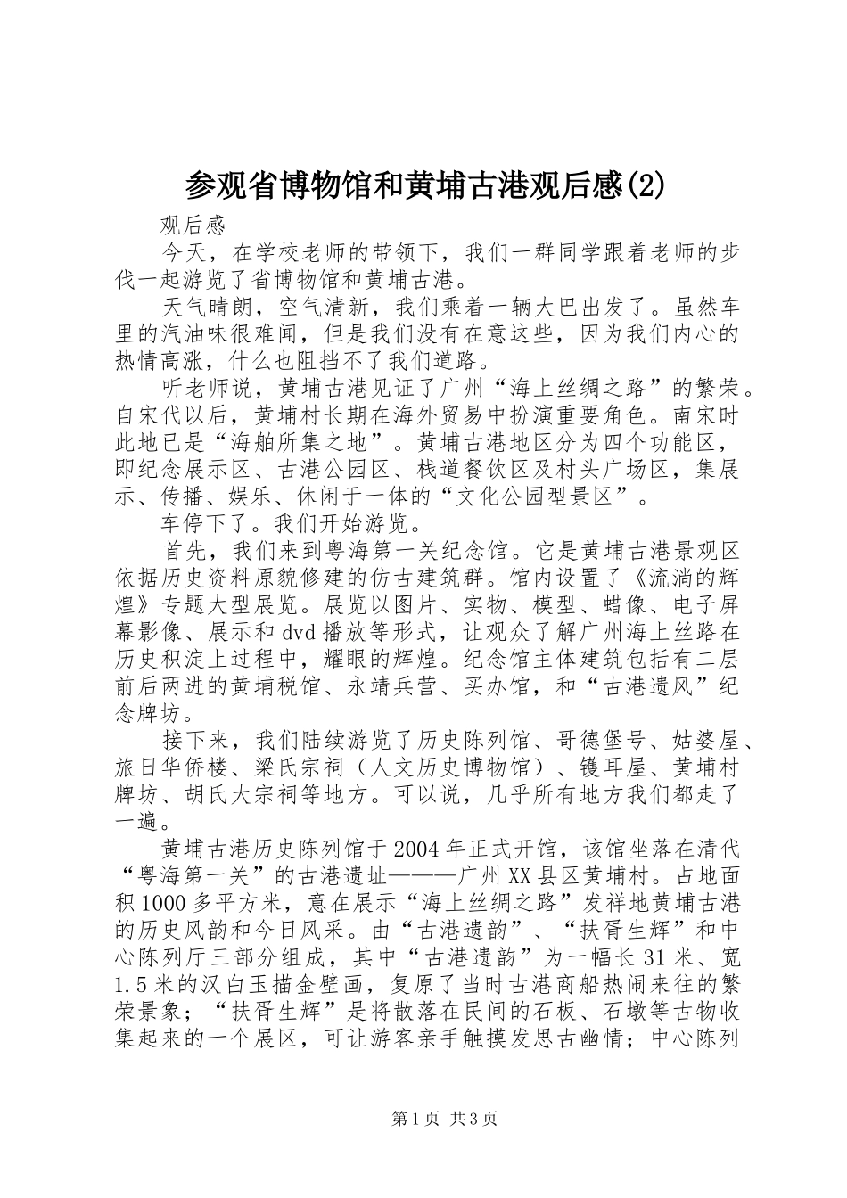参观省博物馆和黄埔古港观后感_第1页