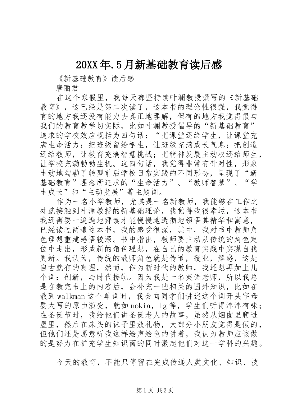 20XX年.5月新基础教育读后感_第1页