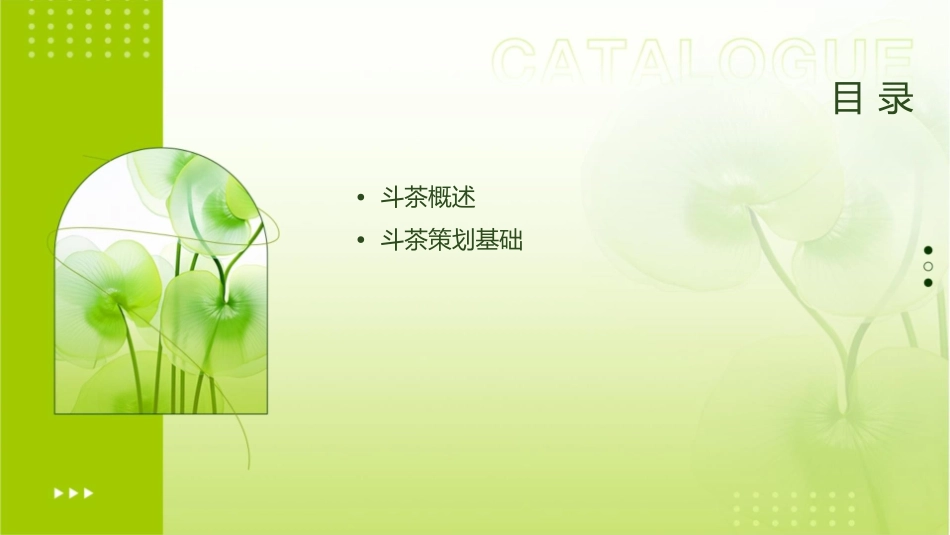 斗茶策划方案课件_第2页