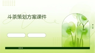 斗茶策划方案课件