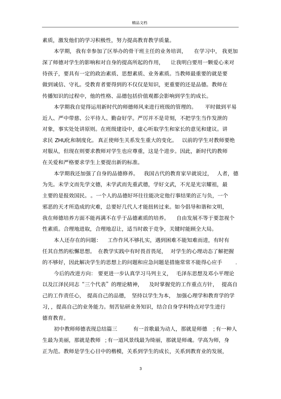初中教师师德表现总结_第3页