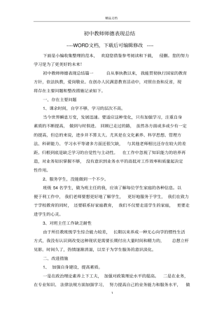 初中教师师德表现总结