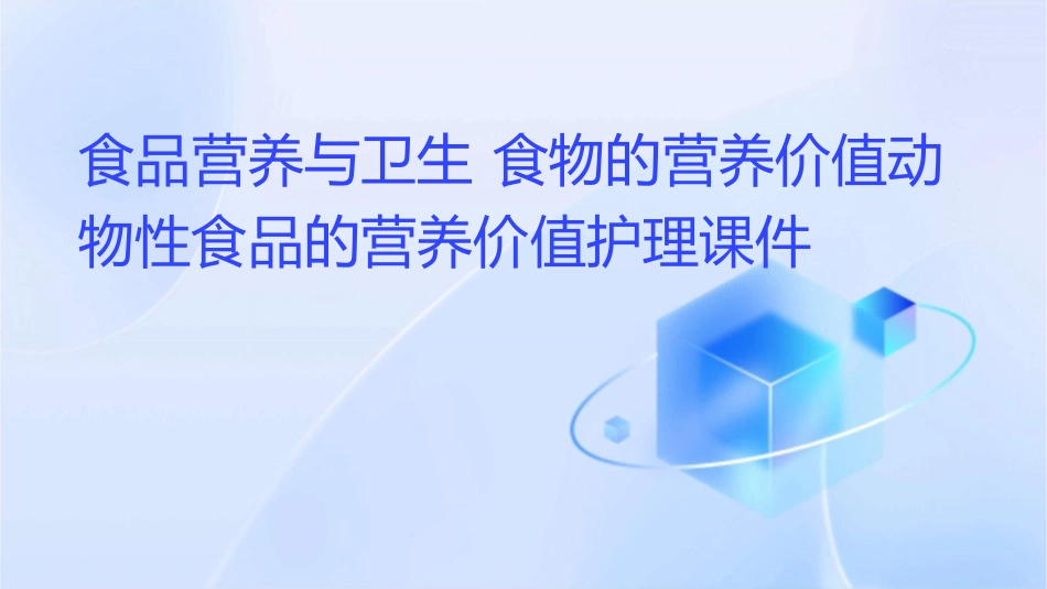 食品营养与卫生 食物的营养价值动物性食品的营养价值护理课件_第1页