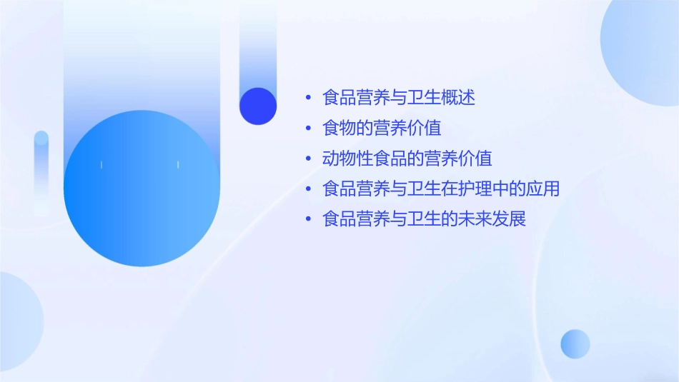 食品营养与卫生 食物的营养价值动物性食品的营养价值护理课件_第2页