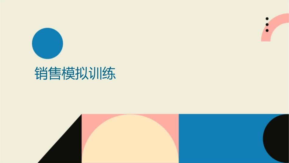 销售模拟与突发事件处理课件_第3页