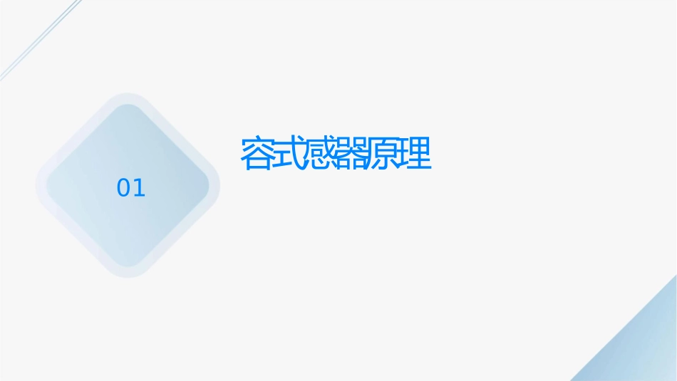 电容式传感器原理和应用课件_第3页
