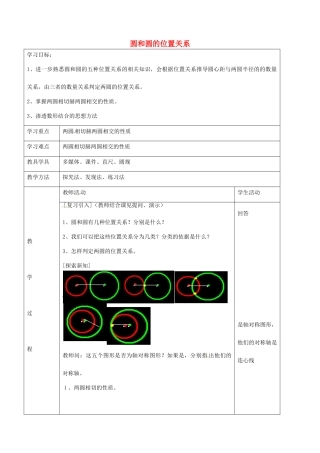 九年级数学下册 24.3 圆和圆的位置关系教案2 京改版-人教版初中九年级下册数学教案