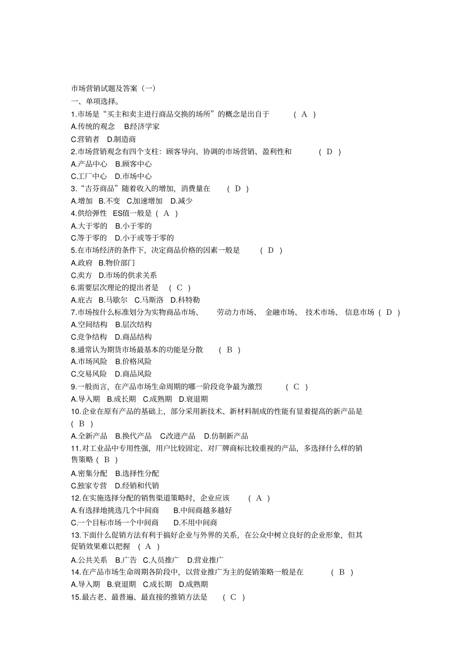市场营销试题及答案(一)_第1页