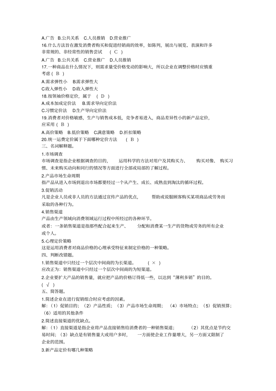 市场营销试题及答案(一)_第2页