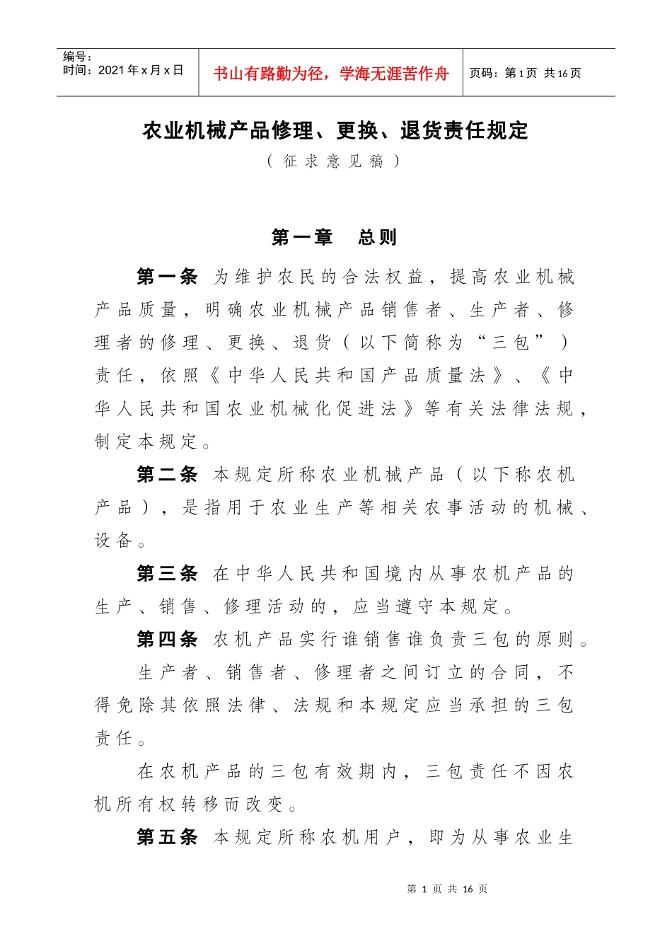 农业机械产品修理、更换、退货责任规定_第1页