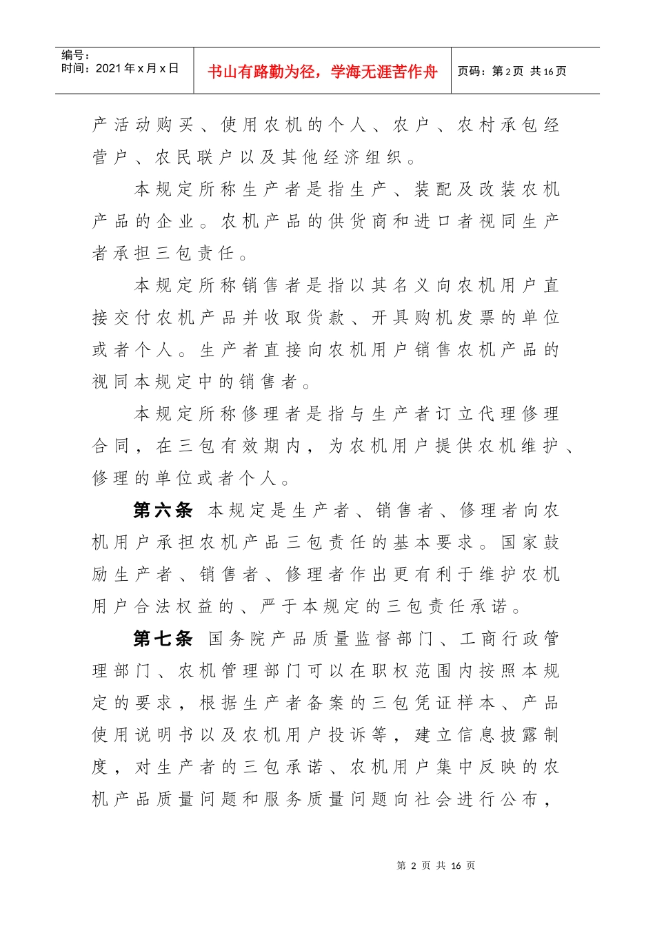 农业机械产品修理、更换、退货责任规定_第2页