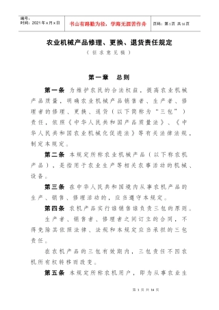 农业机械产品修理、更换、退货责任规定