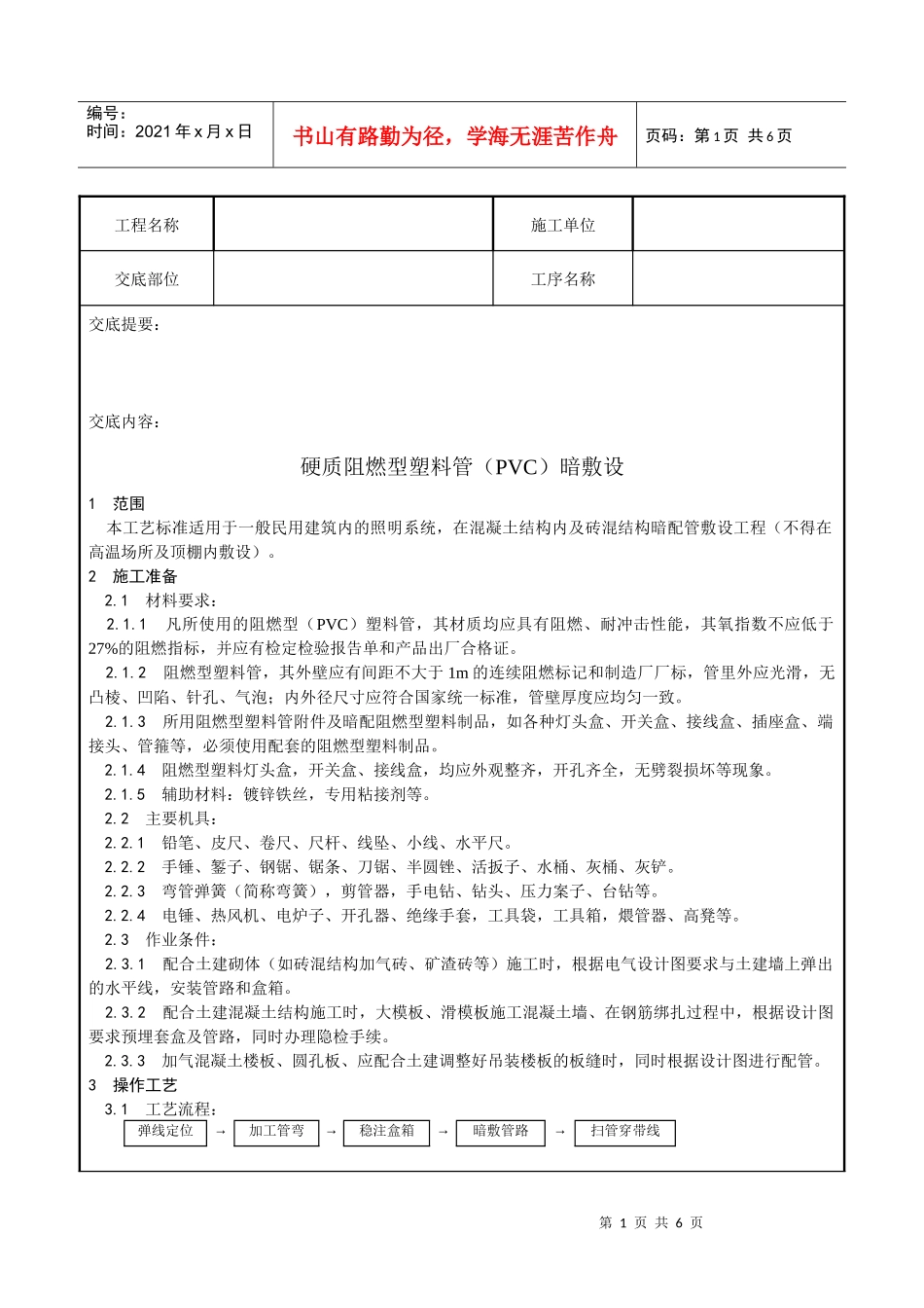 002_硬质阻燃型塑料管(PVC)暗敷设工艺_第1页