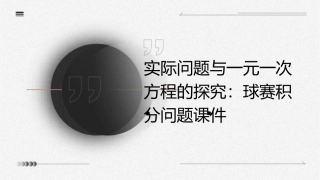 实际问题与一元一次方程的探究球赛积分问题课件