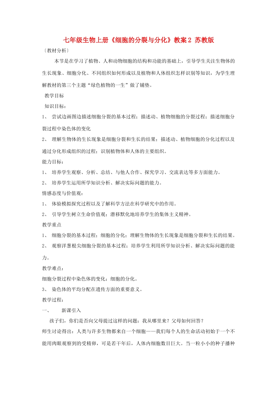 七年级生物上册《细胞的分裂与分化》教案2 苏教版_第1页