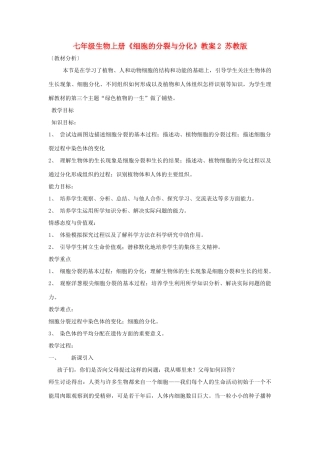 七年级生物上册《细胞的分裂与分化》教案2 苏教版