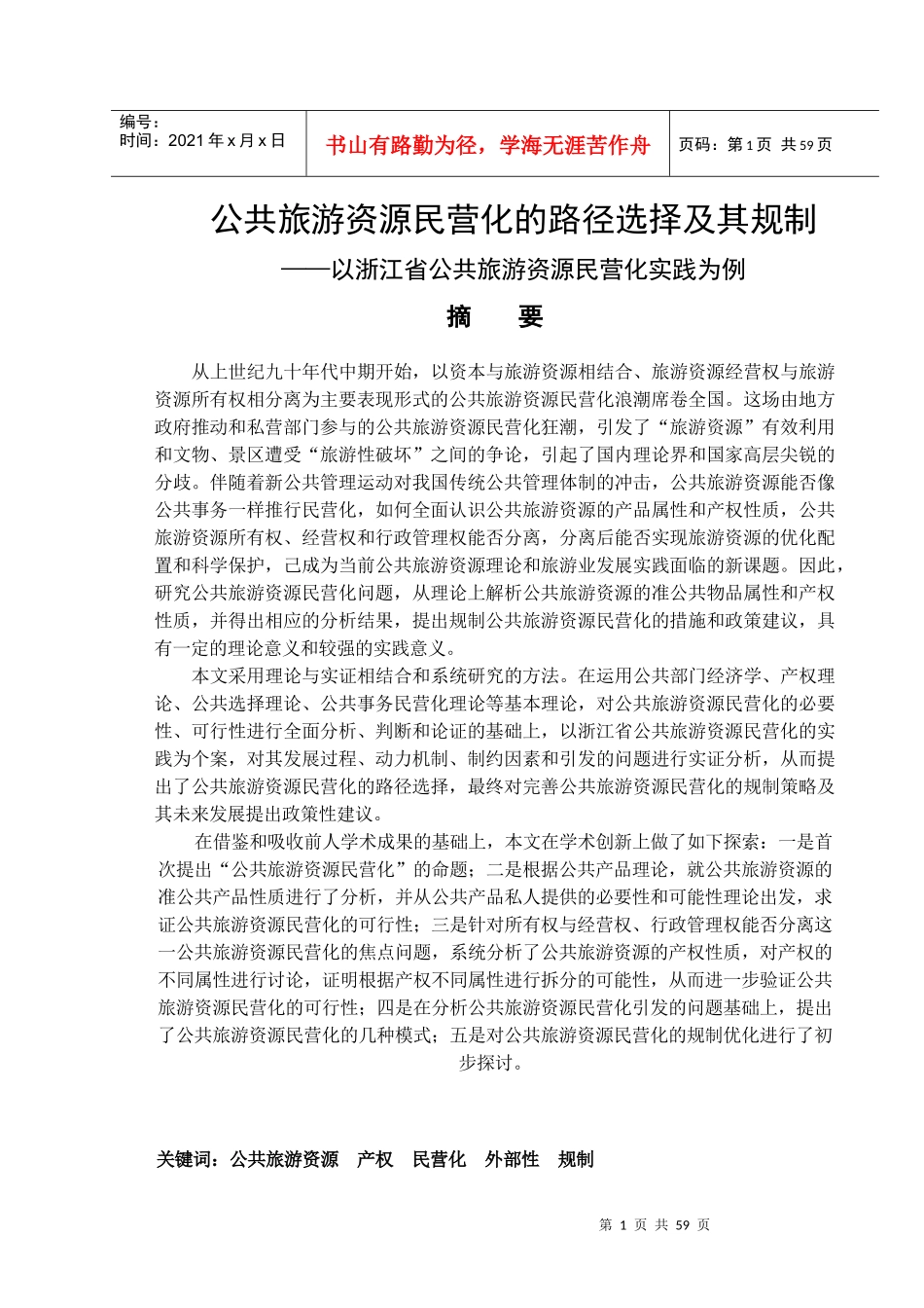 公共旅游资源民营化的路径选择及其规制_第1页