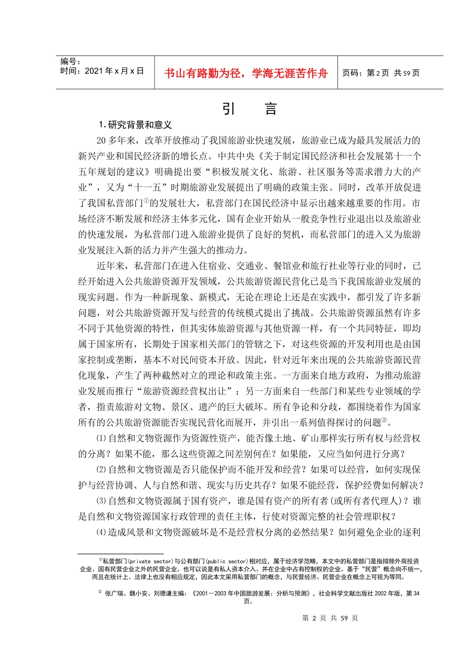 公共旅游资源民营化的路径选择及其规制_第2页