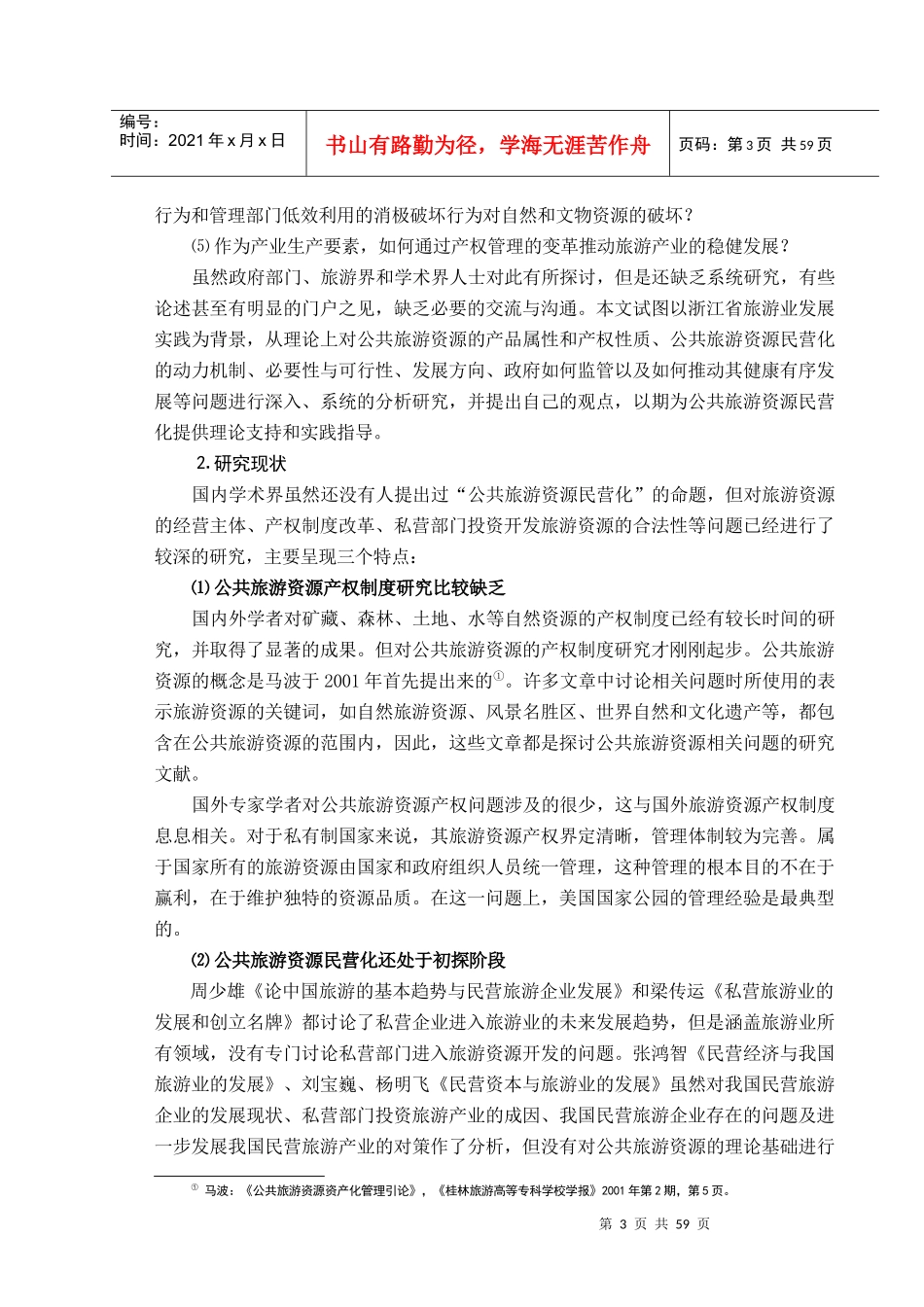 公共旅游资源民营化的路径选择及其规制_第3页
