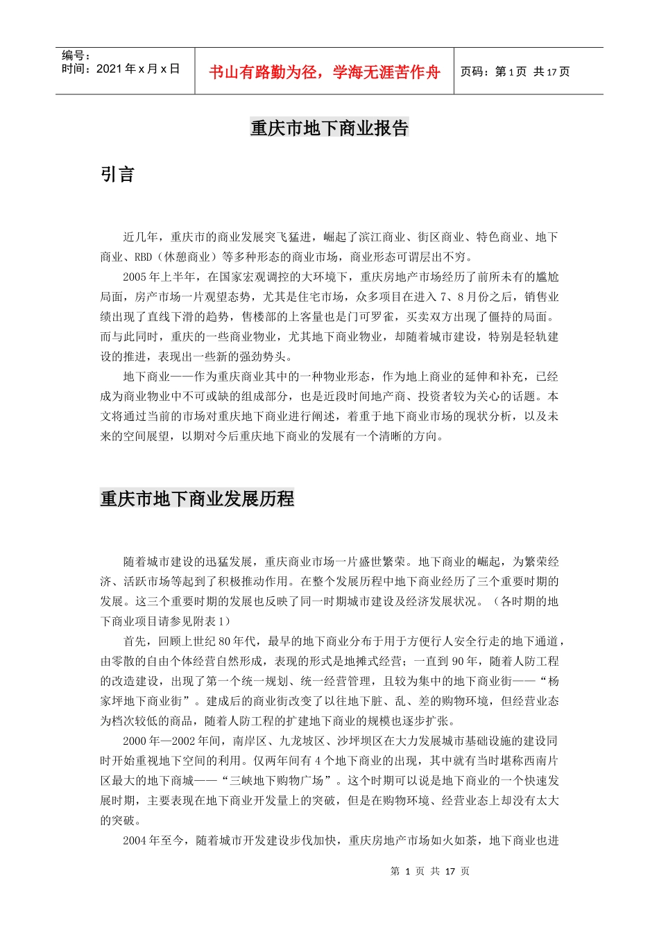 【房地产精品文档】重庆地下商业分析报告_第1页