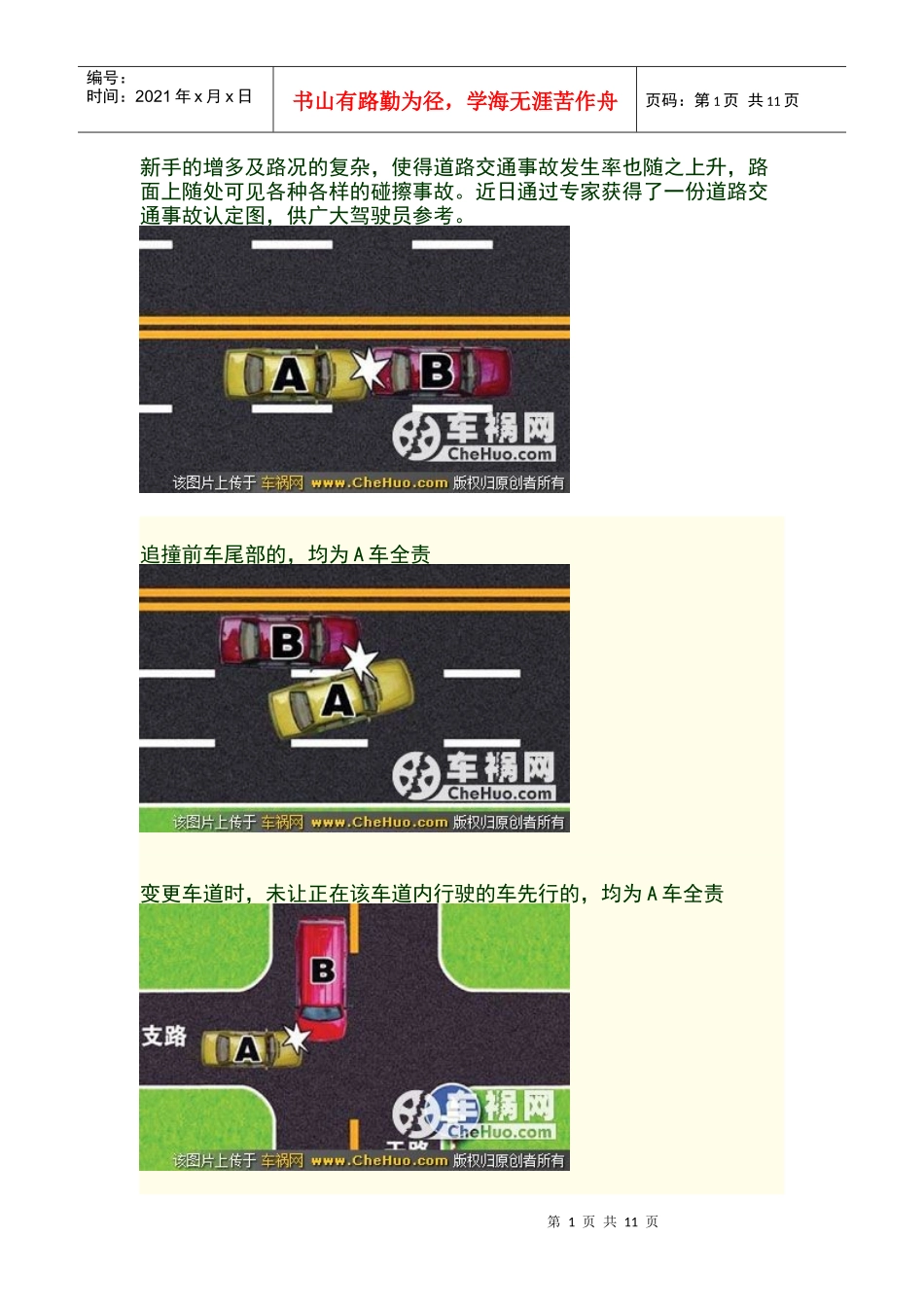 交通事故责任解析_第1页