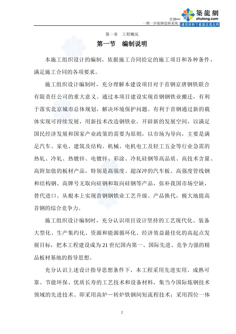 [河北]炼钢连铸系统工程施工组织设计_第2页