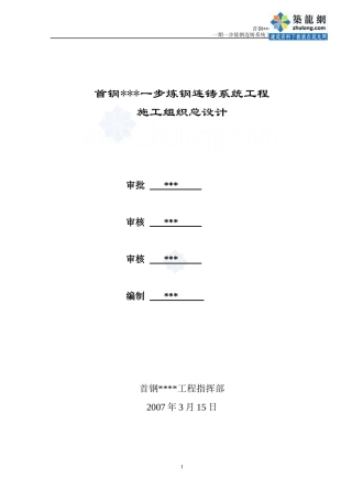 [河北]炼钢连铸系统工程施工组织设计