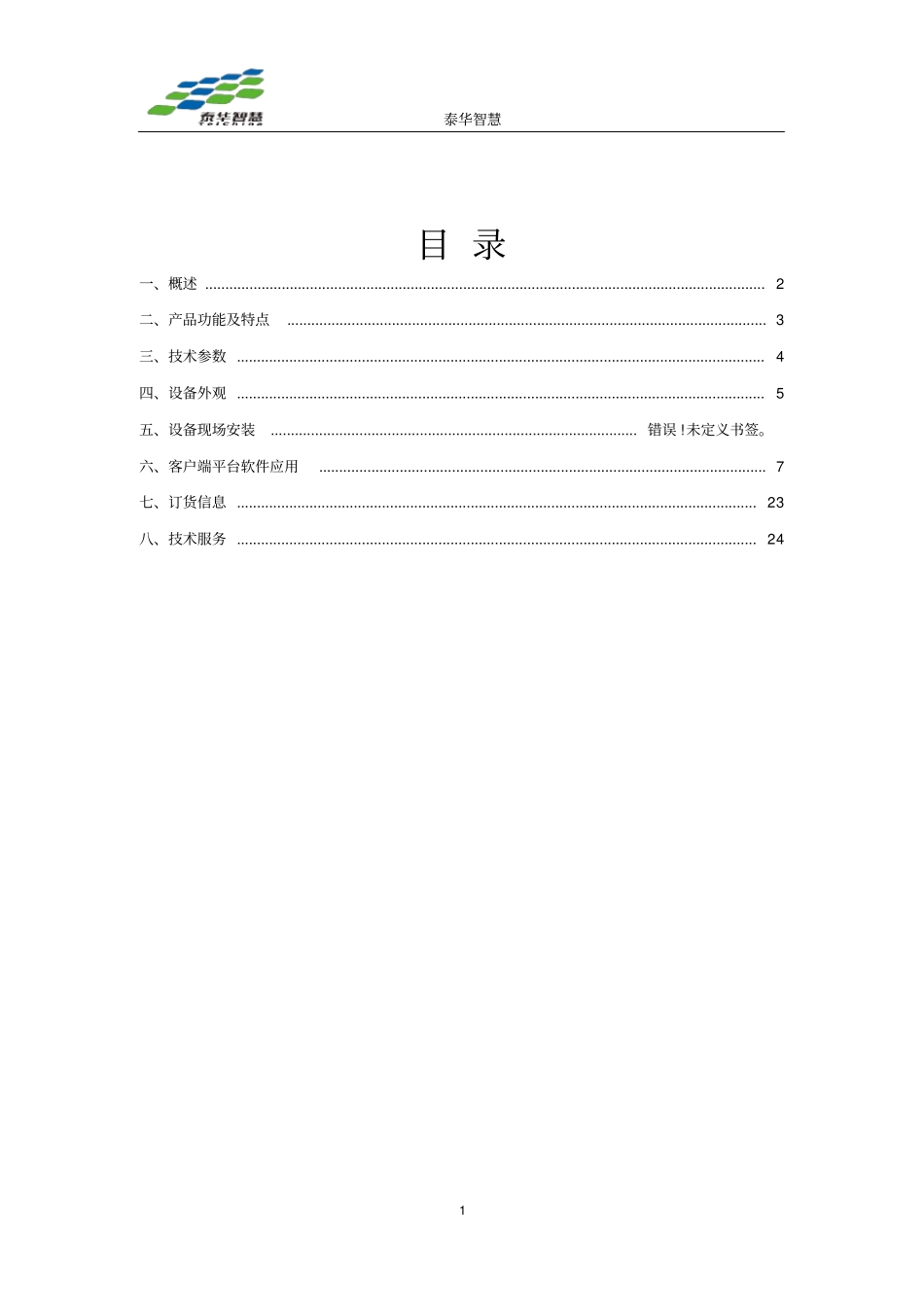 城市智能照明远程控制单元使用说明书_第2页