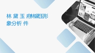 林黛玉进贾府林黛玉形象分析课件