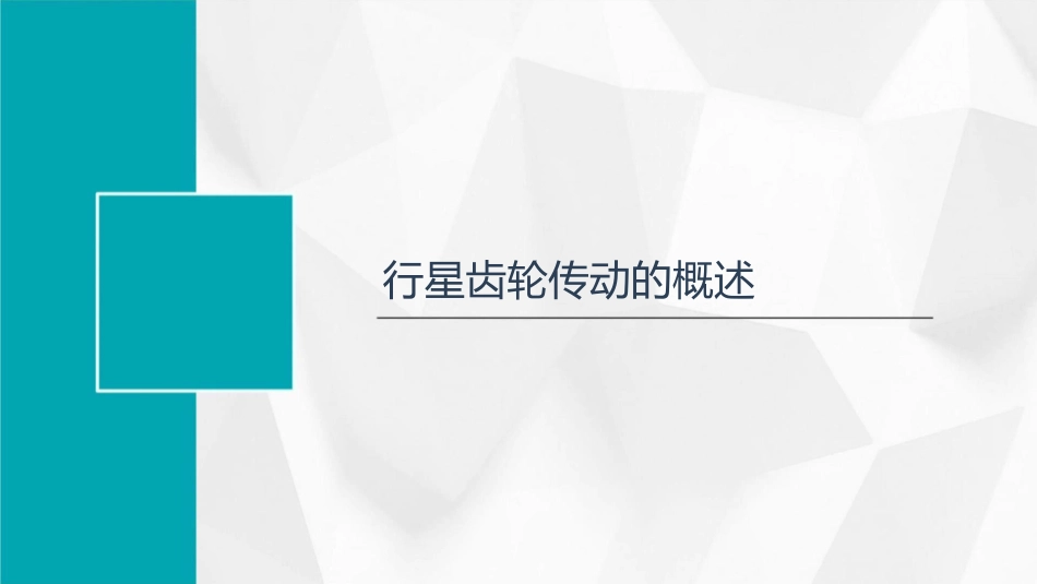 行星齿轮传动资料课件_第3页