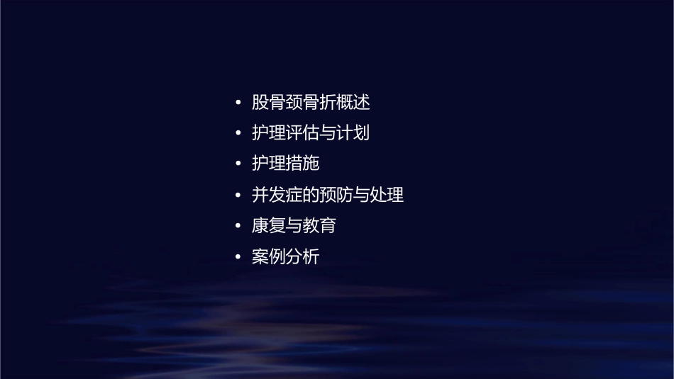 股骨颈骨折教学查房护理课件_第2页