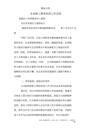 企业职工教育培训工作总结