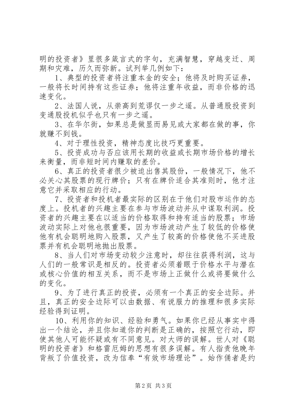 《聪明的投资者》——读后感大全 _第2页