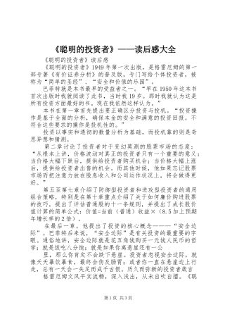 《聪明的投资者》——读后感大全 