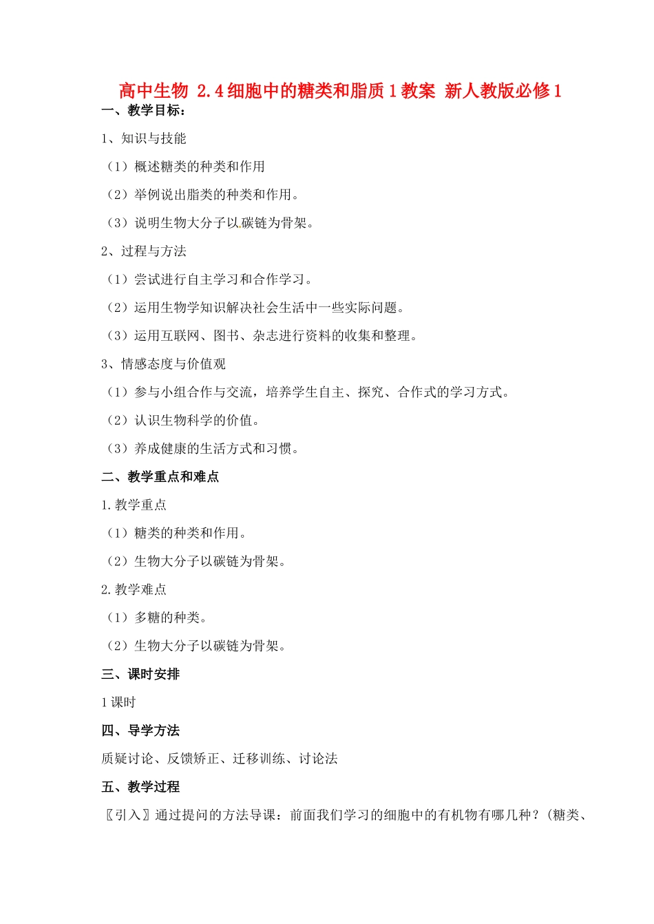 高中生物 2.4细胞中的糖类和脂质1教案 新人教版必修1_第1页