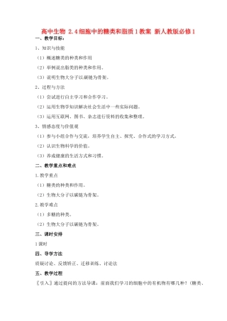 高中生物 2.4细胞中的糖类和脂质1教案 新人教版必修1