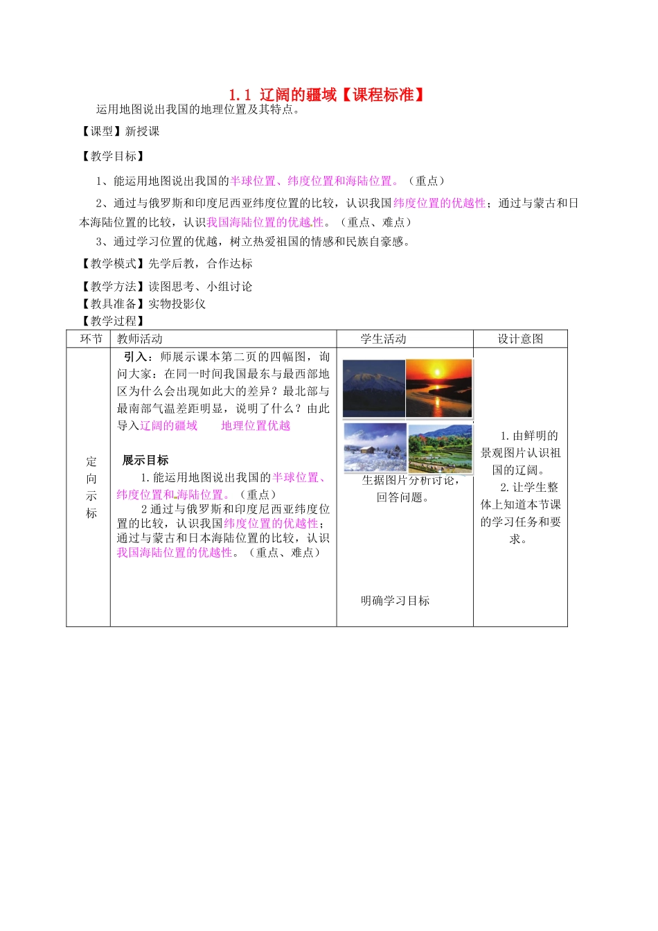 山东省滕州市大坞镇大坞中学八年级地理上册 1.1 辽阔的疆域教案 （新版）商务星球版_第1页