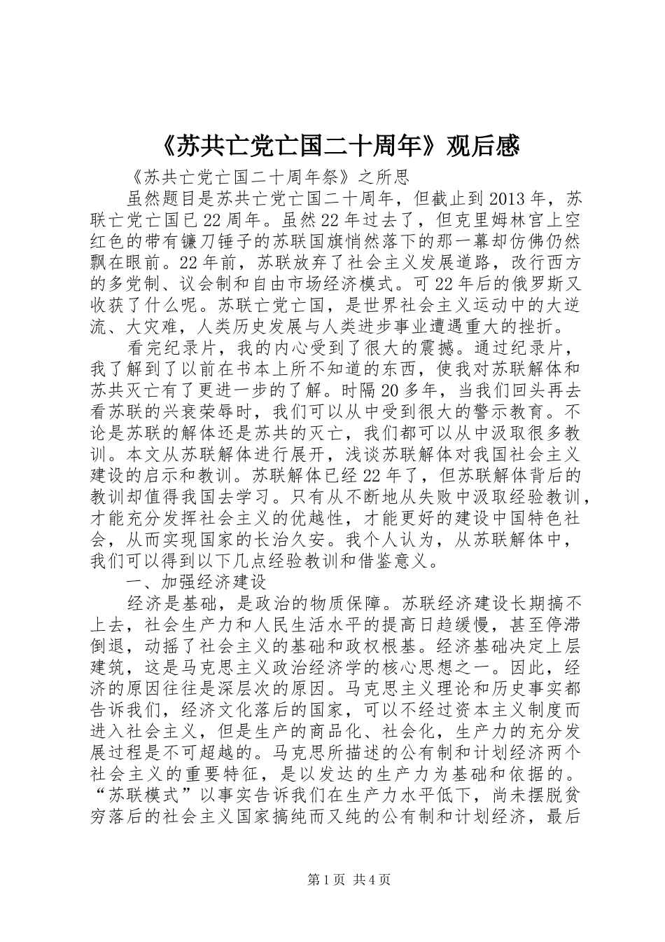 《苏共亡党亡国二十周年》观后感 _第1页