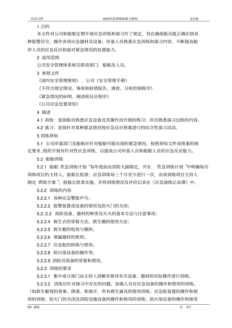 应急训练和应急演习须知_第2页