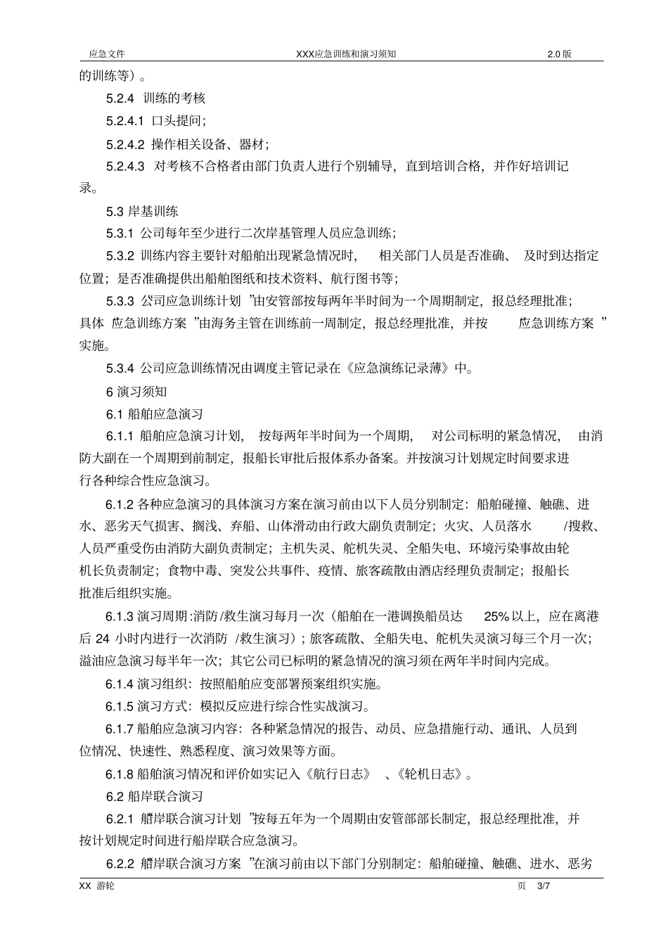 应急训练和应急演习须知_第3页