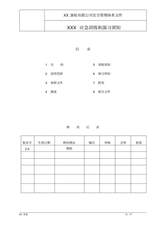 应急训练和应急演习须知