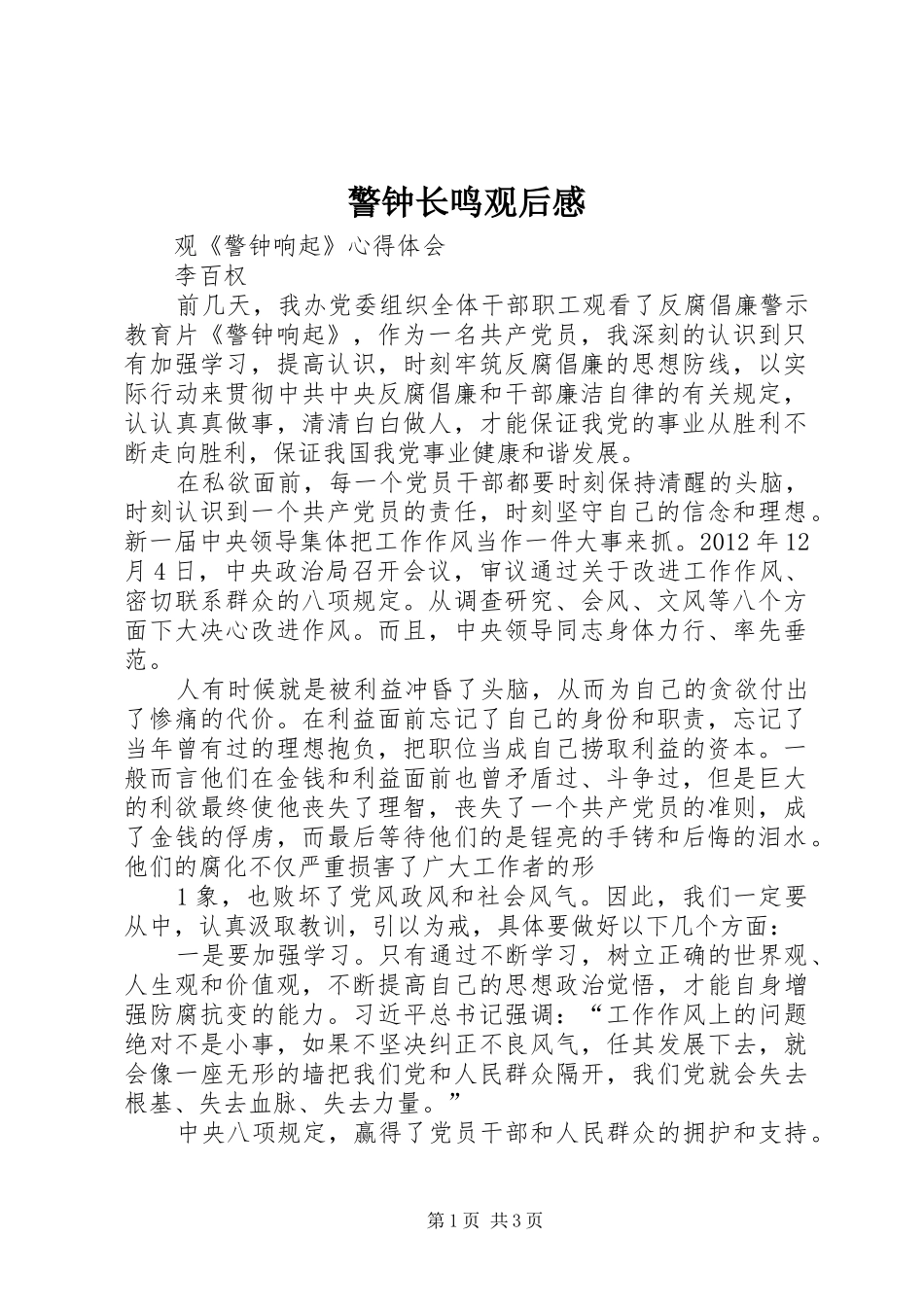 警钟长鸣观后感_1 _第1页