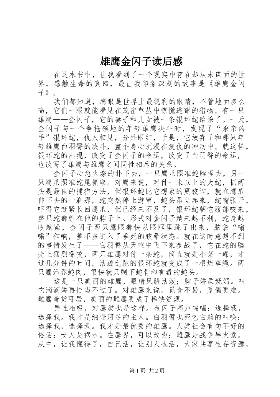 雄鹰金闪子读后感 _第1页