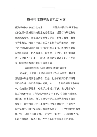 增强师德修养教育活动方案