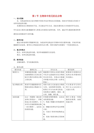 高中生物：2.1 生物体中的无机化合物 教案（2）沪科版
