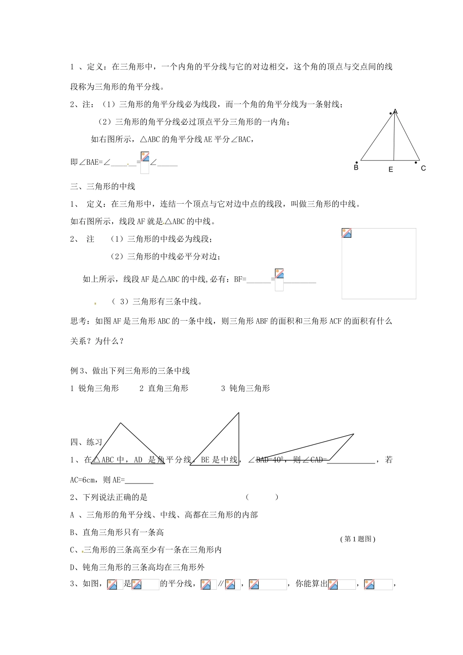 七年级数学下册 7.4 认识三角形教案 （新版）苏科版-（新版）苏科版初中七年级下册数学教案_第2页